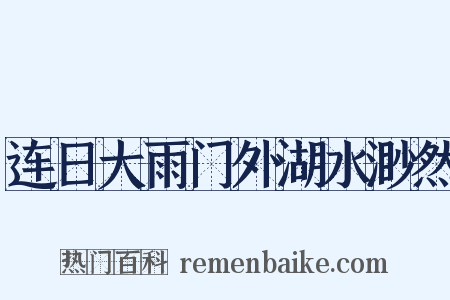 连日大雨门外湖水渺然是什么意思的图片